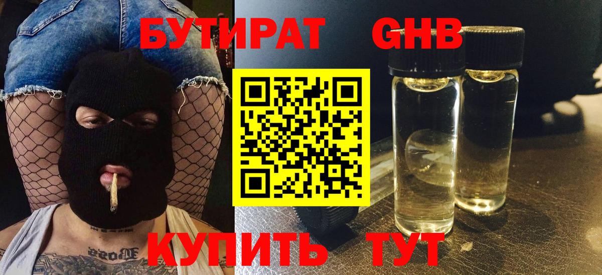БУТИРАТ жидкий экстази Владивосток